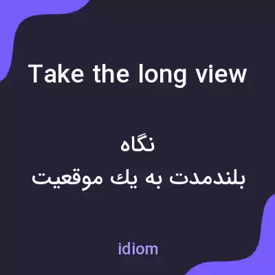 معنی take the long view به فارسی معنی take the long view به فارسی