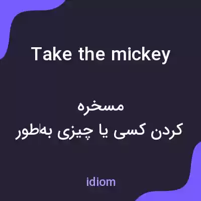 معنی take the mickey به فارسی معنی take the mickey به فارسی