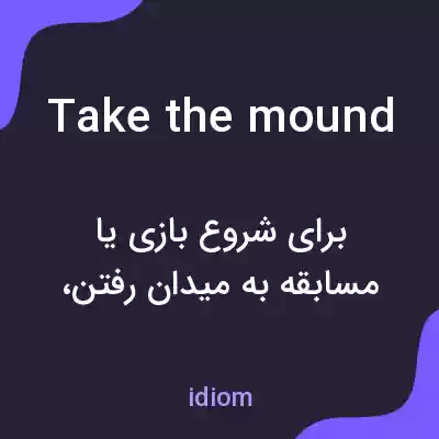 معنی take the mound به فارسی معنی take the mound به فارسی