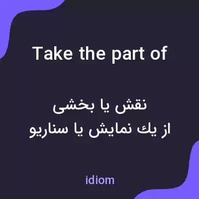 معنی take the part of به فارسی
