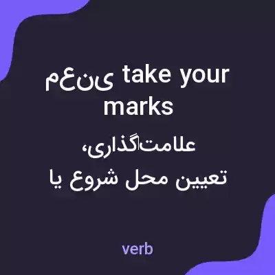 معنی معنی take your marks به فارسی