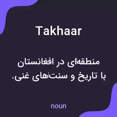 معنی takhaar به فارسی معنی takhaar به فارسی