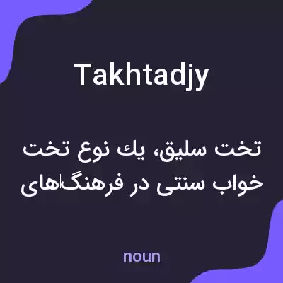 معنی takhtadjy به فارسی معنی takhtadjy به فارسی