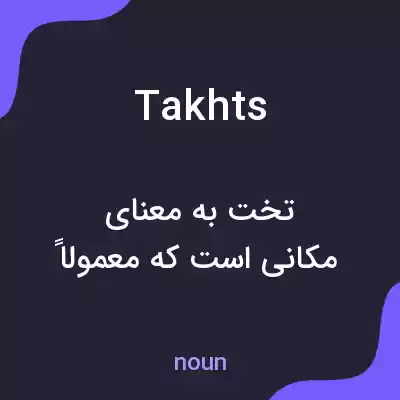 معنی takhts به فارسی معنی takhts به فارسی