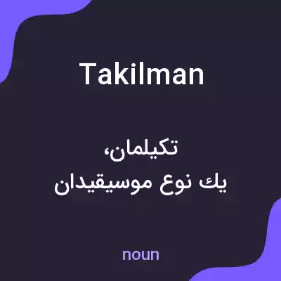 معنی takilman به فارسی معنی takilman به فارسی