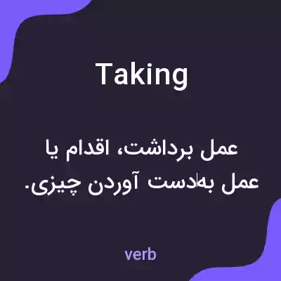 معنی taking به فارسی معنی taking به فارسی