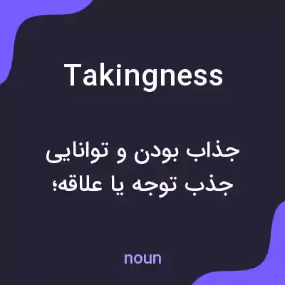 معنی takingness به فارسی معنی takingness به فارسی