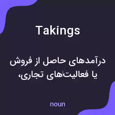 معنی takings به فارسی معنی takings به فارسی