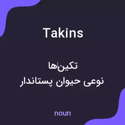 معنی takins به فارسی معنی takins به فارسی