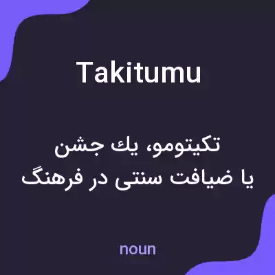 معنی takitumu به فارسی معنی takitumu به فارسی