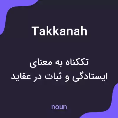 معنی takkanah به فارسی معنی takkanah به فارسی