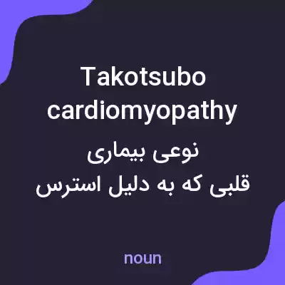 معنی takotsubo cardiomyopathy به فارسی