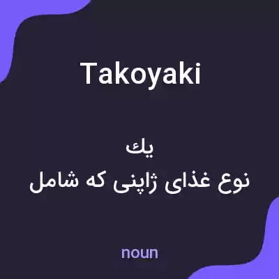 معنی takoyaki به فارسی معنی takoyaki به فارسی