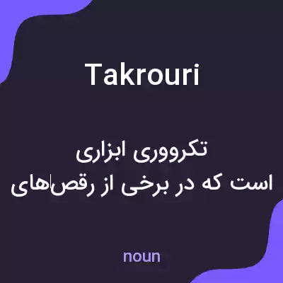 معنی takrouri به فارسی معنی takrouri به فارسی