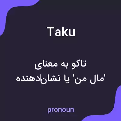معنی taku به فارسی معنی taku به فارسی