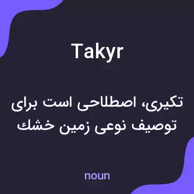 معنی takyr به فارسی معنی takyr به فارسی