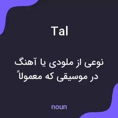 معنی tal به فارسی معنی tal به فارسی