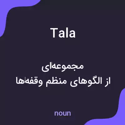 معنی tala به فارسی