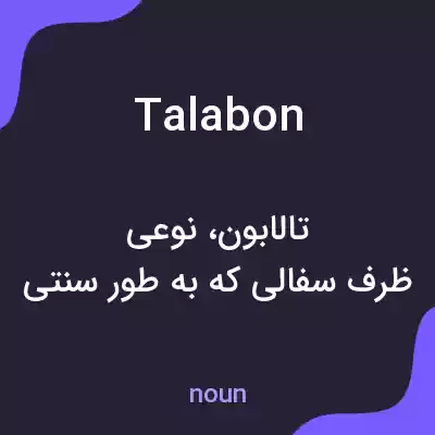 معنی talabon به فارسی معنی talabon به فارسی