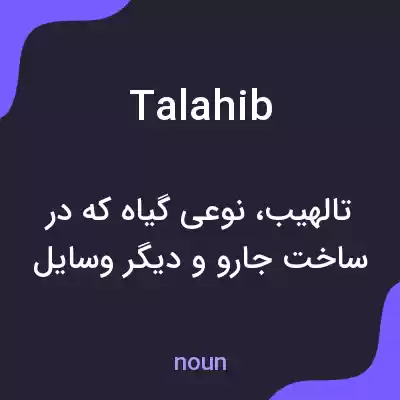 معنی talahib به فارسی معنی talahib به فارسی