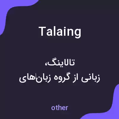 معنی talaing به فارسی معنی talaing به فارسی