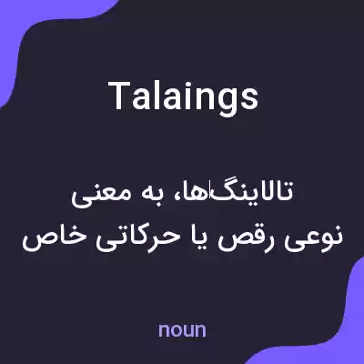 معنی talaings به فارسی معنی talaings به فارسی
