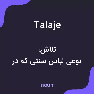 معنی talaje به فارسی معنی talaje به فارسی