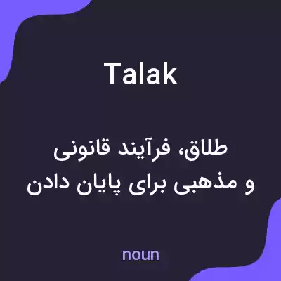معنی talak به فارسی معنی talak به فارسی