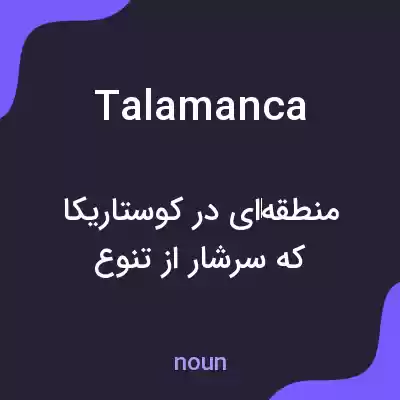 معنی talamanca به فارسی معنی talamanca به فارسی