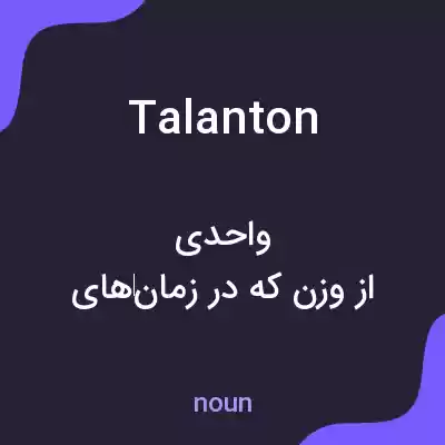 معنی talanton به فارسی معنی talanton به فارسی