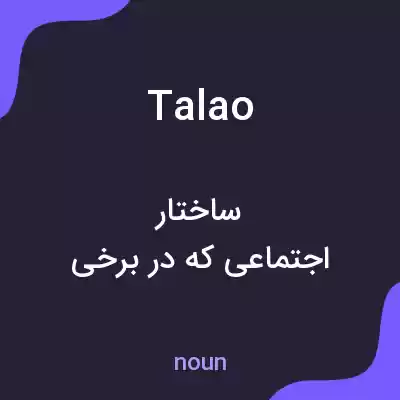 معنی talao به فارسی معنی talao به فارسی