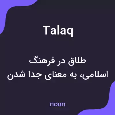 معنی talaq به فارسی معنی talaq به فارسی