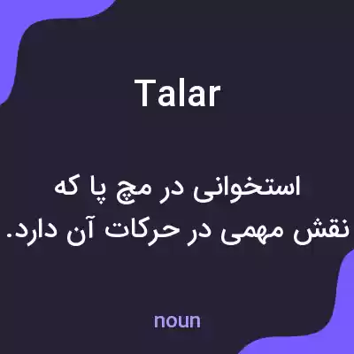 معنی talar به فارسی معنی talar به فارسی