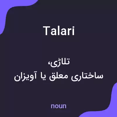معنی talari به فارسی معنی talari به فارسی