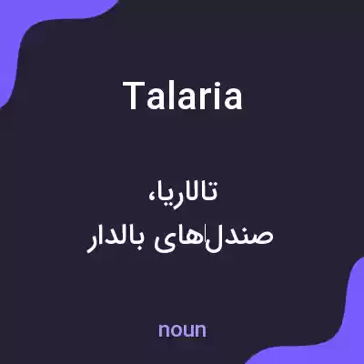 معنی talaria به فارسی