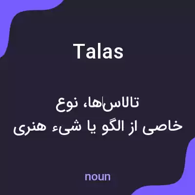 معنی talas به فارسی معنی talas به فارسی