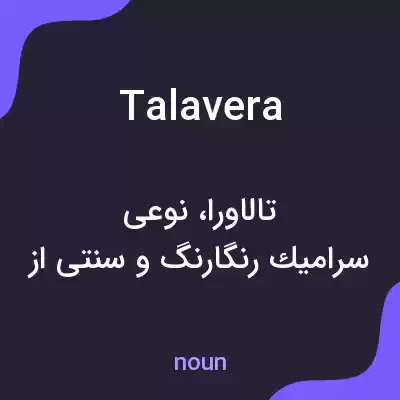 معنی talavera به فارسی