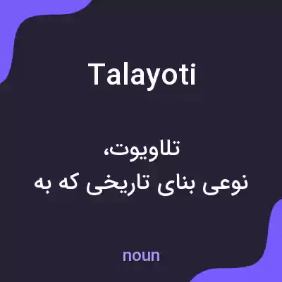 معنی talayoti به فارسی معنی talayoti به فارسی