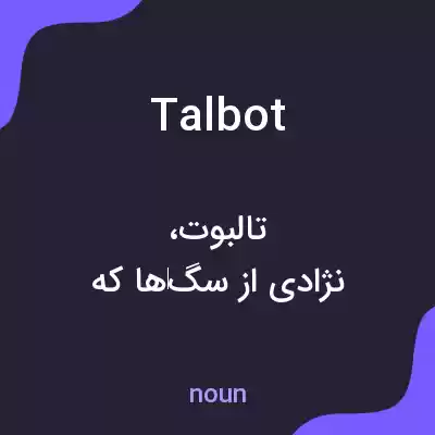 معنی talbot به فارسی معنی talbot به فارسی