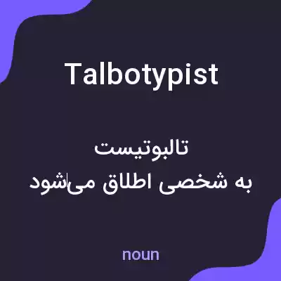 معنی talbotypist به فارسی معنی talbotypist به فارسی