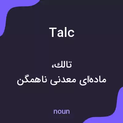 معنی talc به فارسی معنی talc به فارسی