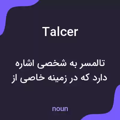 معنی talcer به فارسی معنی talcer به فارسی