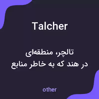 معنی talcher به فارسی معنی talcher به فارسی