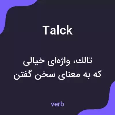 معنی talck به فارسی معنی talck به فارسی