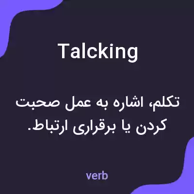 معنی talcking به فارسی معنی talcking به فارسی