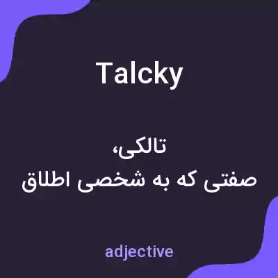معنی talcky به فارسی