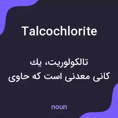 معنی talcochlorite به فارسی معنی talcochlorite به فارسی