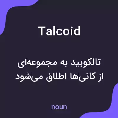 معنی talcoid به فارسی معنی talcoid به فارسی