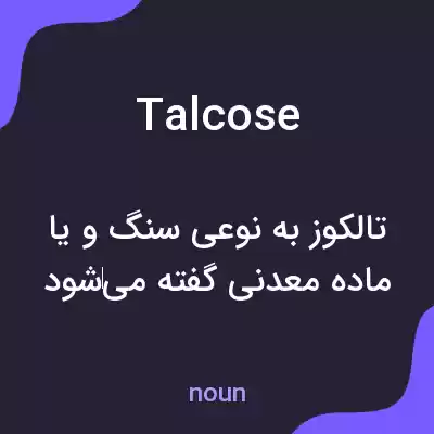 معنی talcose به فارسی معنی talcose به فارسی