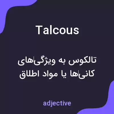 معنی talcous به فارسی معنی talcous به فارسی